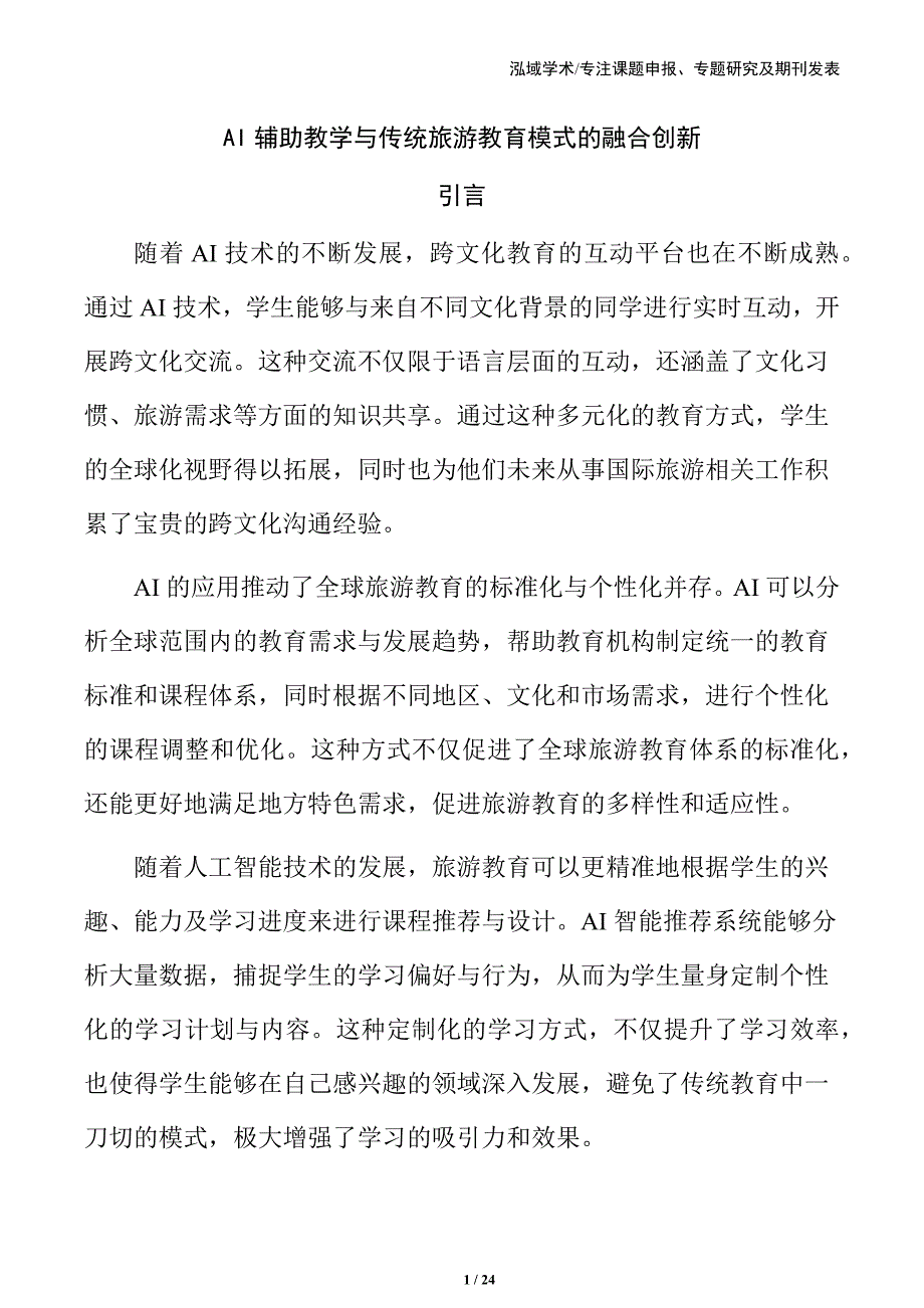 AI辅助教学与传统旅游教育模式的融合创新_第1页