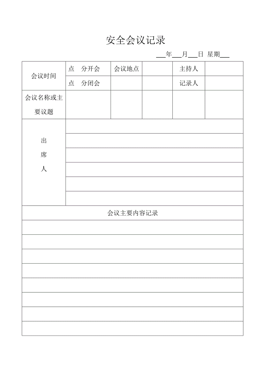 安全会议签到记录表_第1页