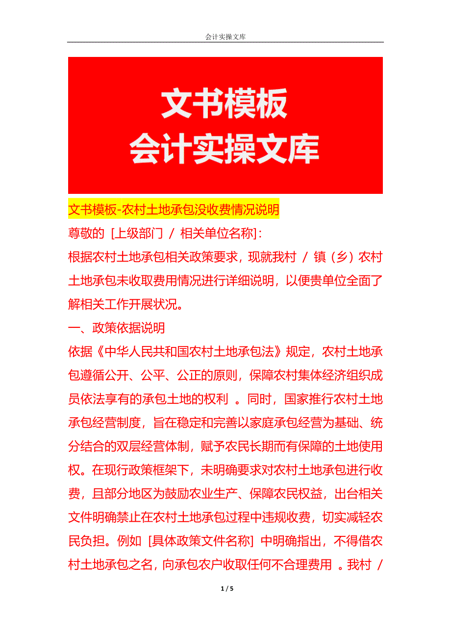 文书模板-农村土地承包没收费情况说明_第1页