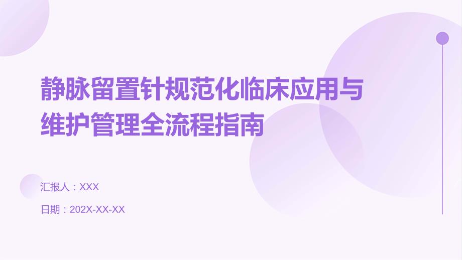 静脉留置针规范化临床应用与维护管理全流程指南_第1页