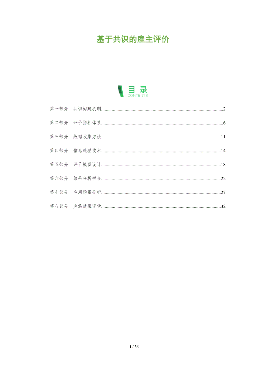 基于共识的雇主评价-洞察及研究_第1页