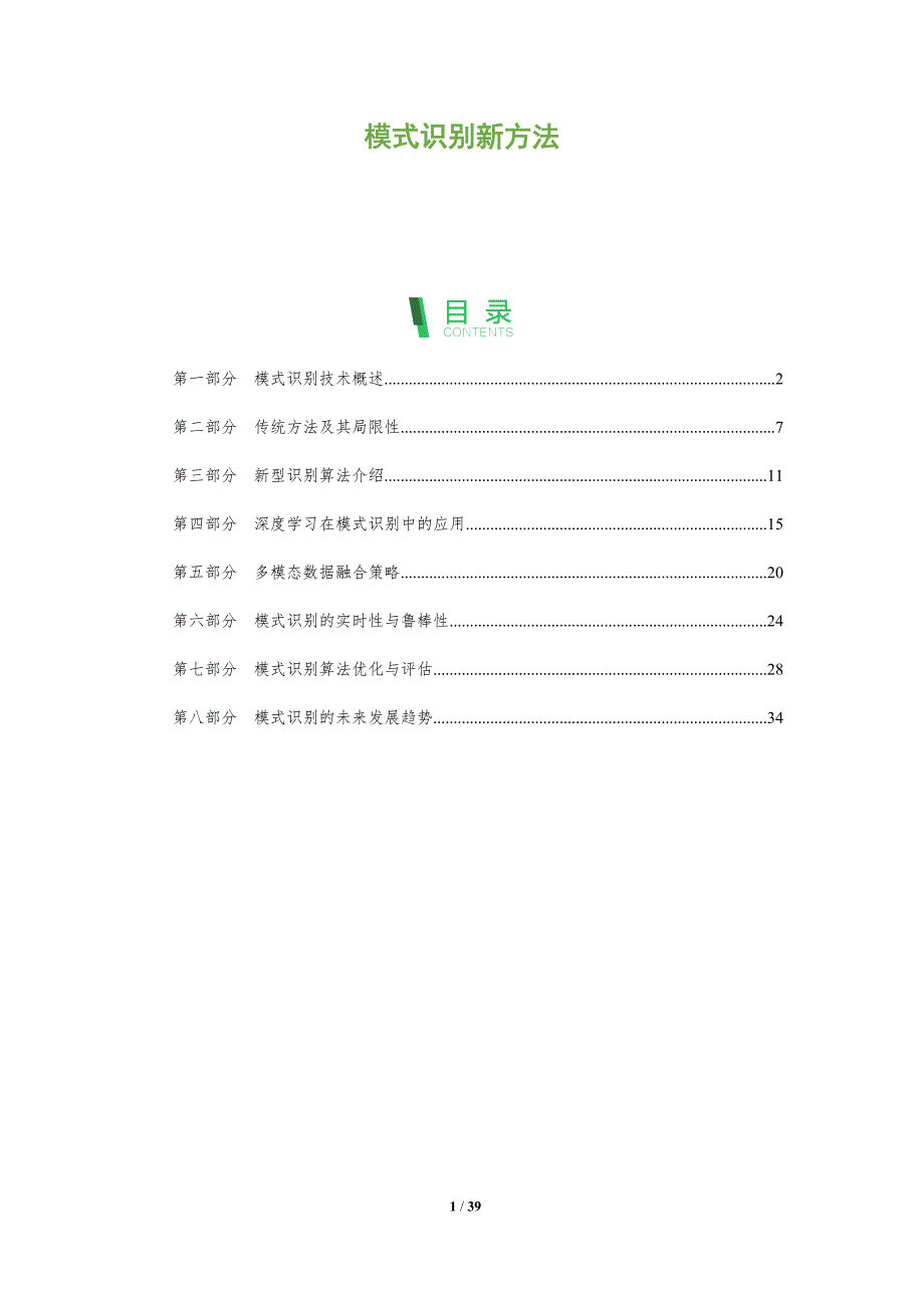 模式识别新方法-洞察及研究_第1页