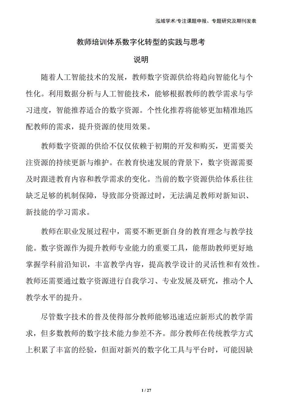 教师培训体系数字化转型的实践与思考_第1页