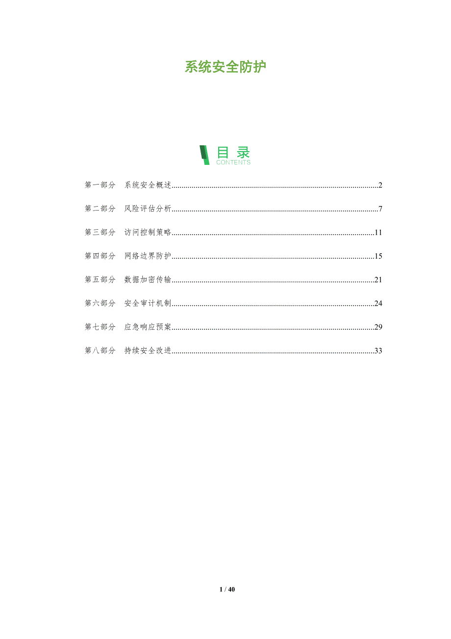 系统安全防护-第2篇-洞察及研究_第1页