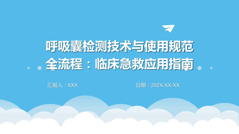 呼吸囊检测技术与使用规范全流程：临床急救应用指南_第1页
