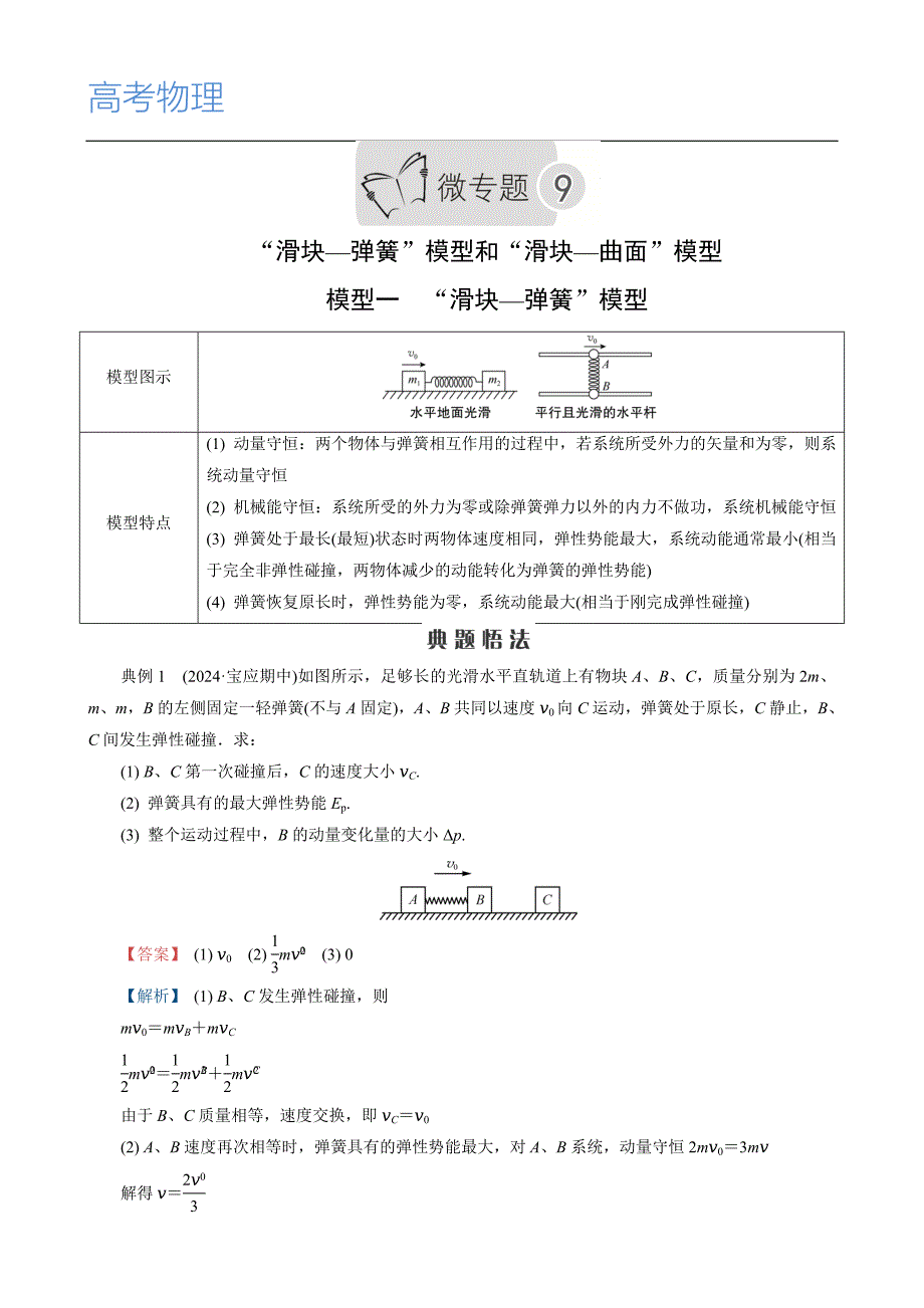 高考物理“滑块—弹簧”模型和“滑块—曲面”模型 附解析_第1页