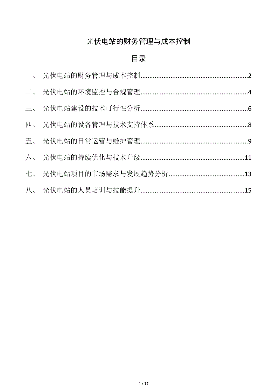 光伏电站的财务管理与成本控制_第1页