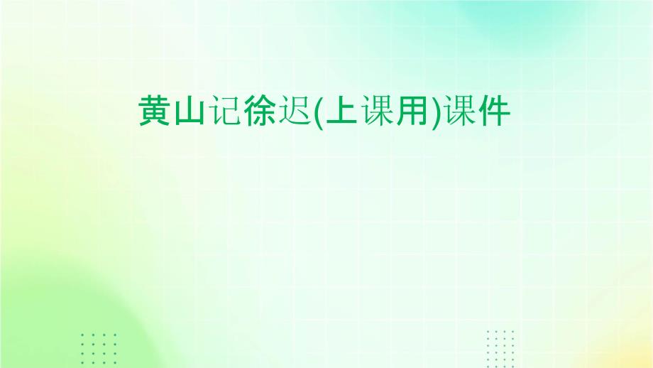 黄山记徐迟(上课用)_第1页