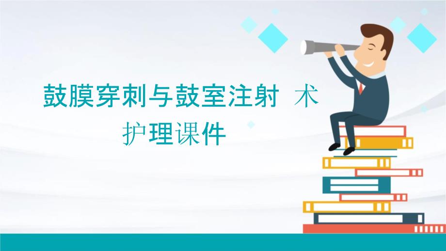 鼓膜穿刺与鼓室注射术护理_第1页