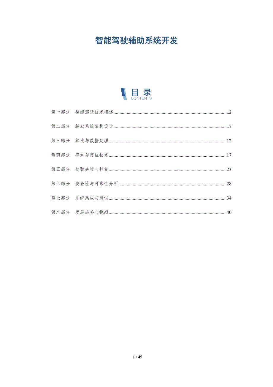 智能驾驶辅助系统开发-洞察及研究_第1页