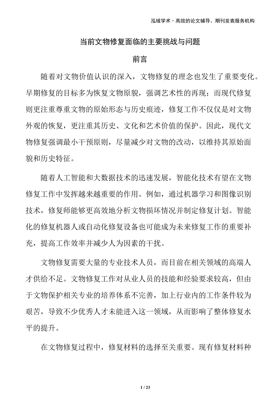 当前文物修复面临的主要挑战与问题_第1页