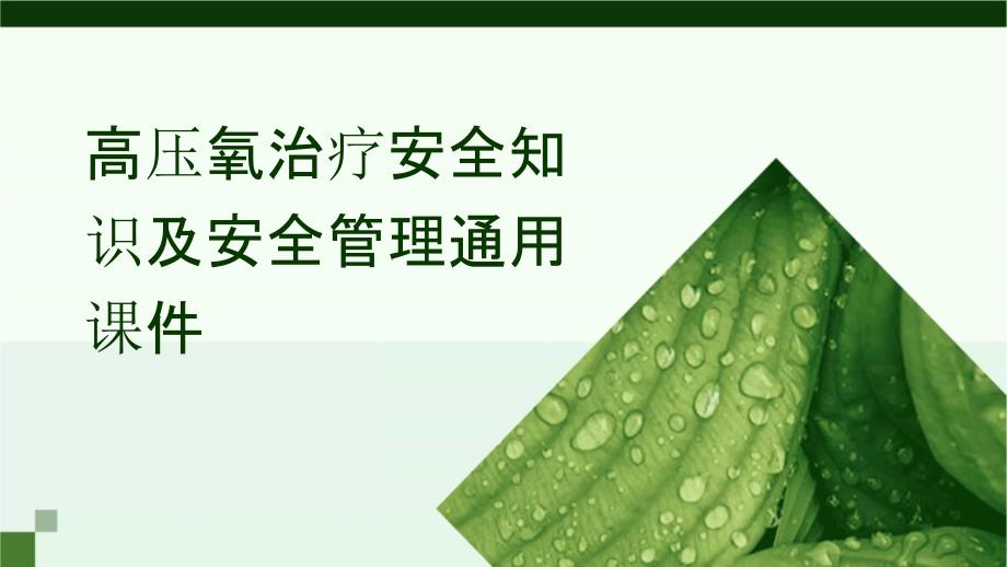高压氧治疗安全知识及安全管理通用_第1页