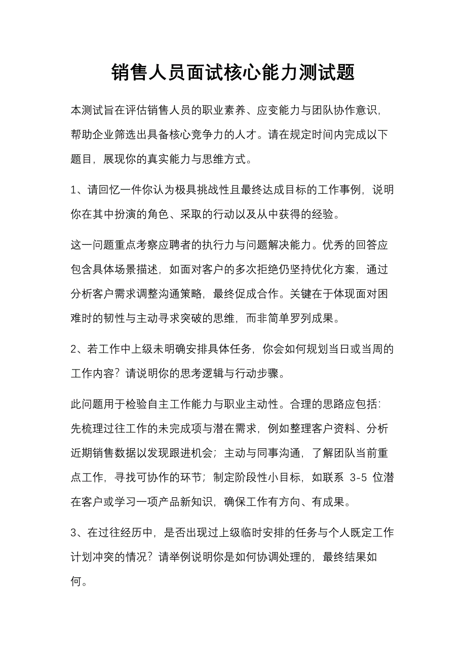 销售人员面试核心能力测试题_第1页