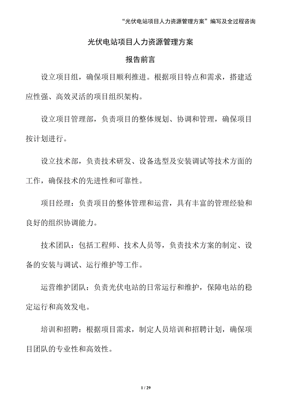 光伏电站项目人力资源管理方案（模板）_第1页