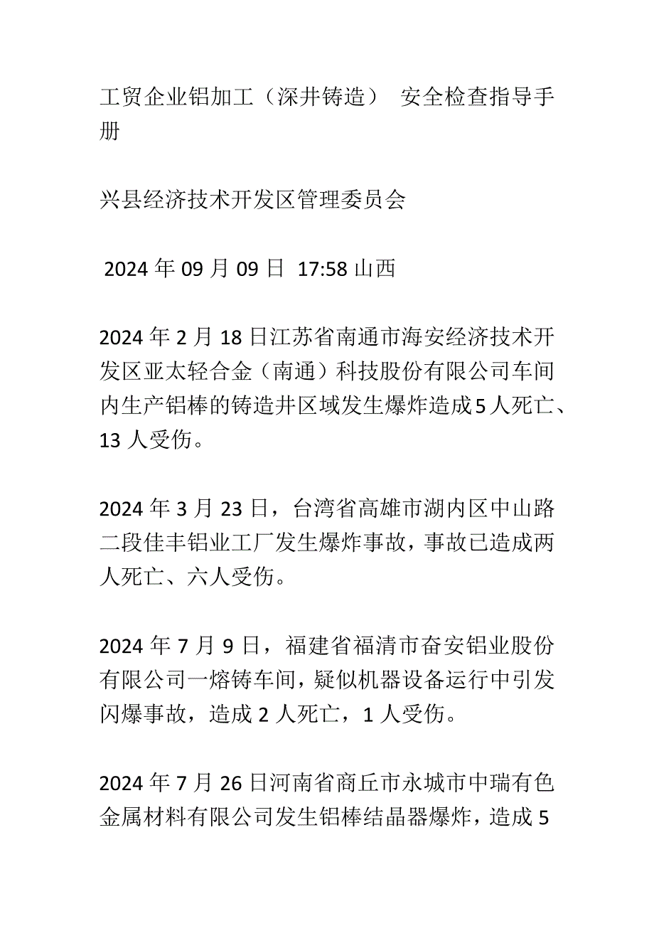 浙江省衢州市工贸企业铝加工深井铸造安全检查指导手册_第1页