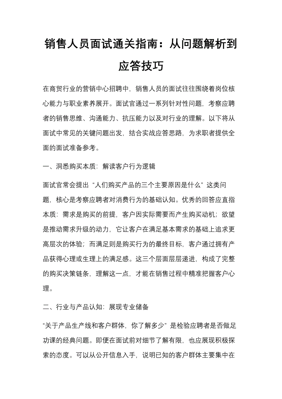 销售人员面试通关指南：从问题解析到应答技巧_第1页