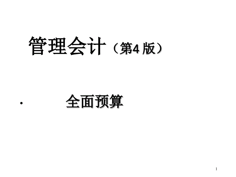 管理会计（第4版）课件：全面预算_第1页