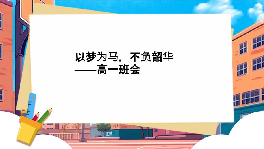 【品质】高一（41）班《以梦为马不负韶华——高一班会》主题班会（19张PPT）课件_第1页