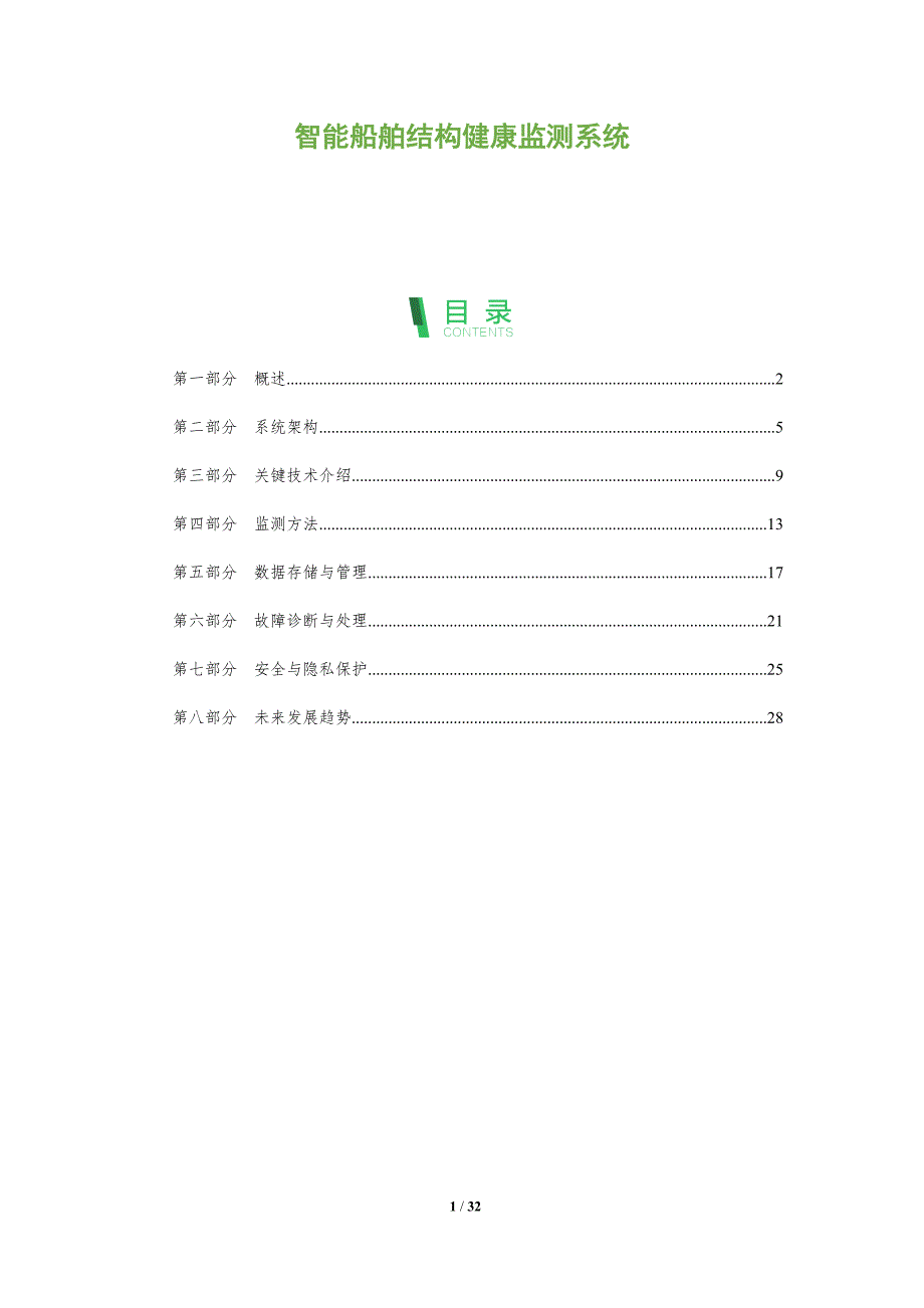 智能船舶结构健康监测系统-洞察及研究_第1页