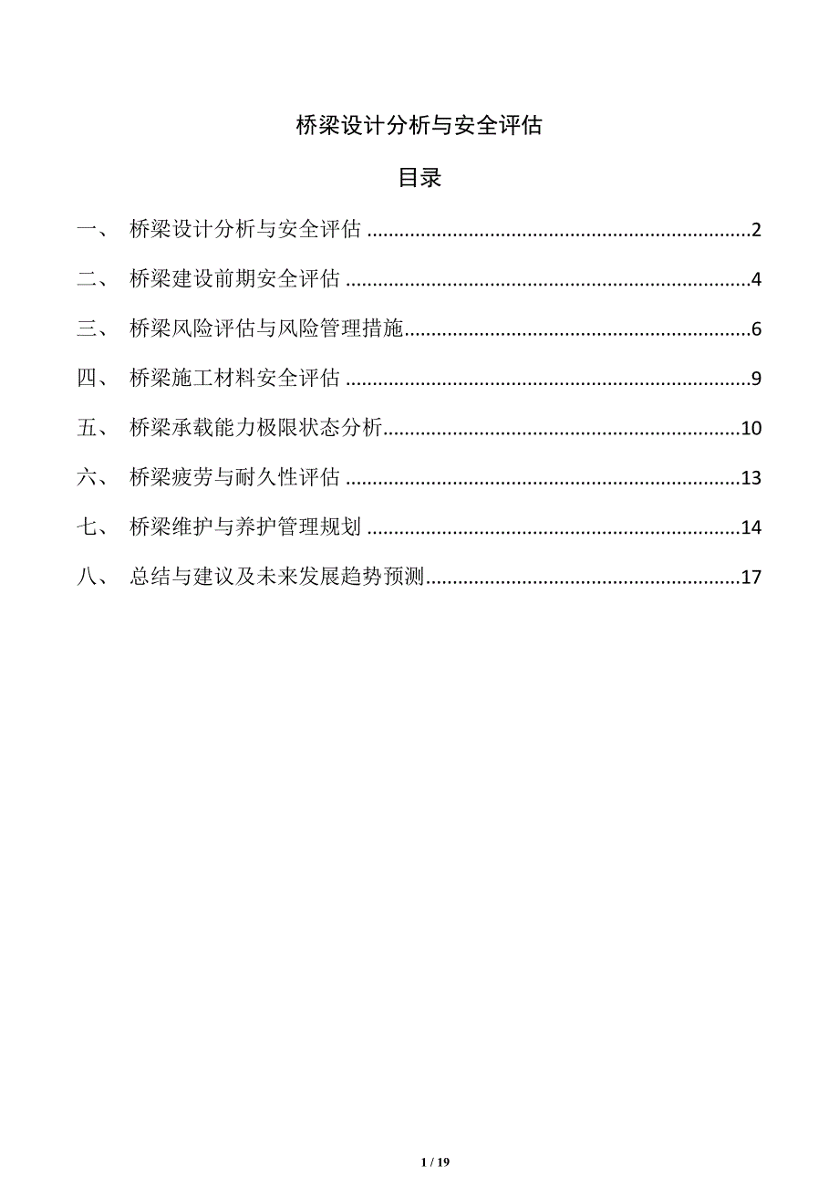 桥梁设计分析与安全评估_第1页