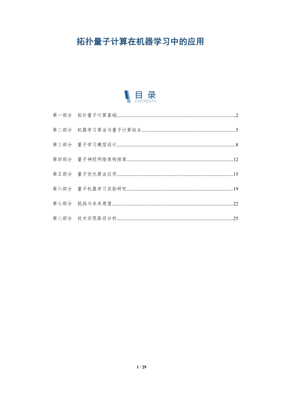 拓扑量子计算在机器学习中的应用-洞察及研究_第1页