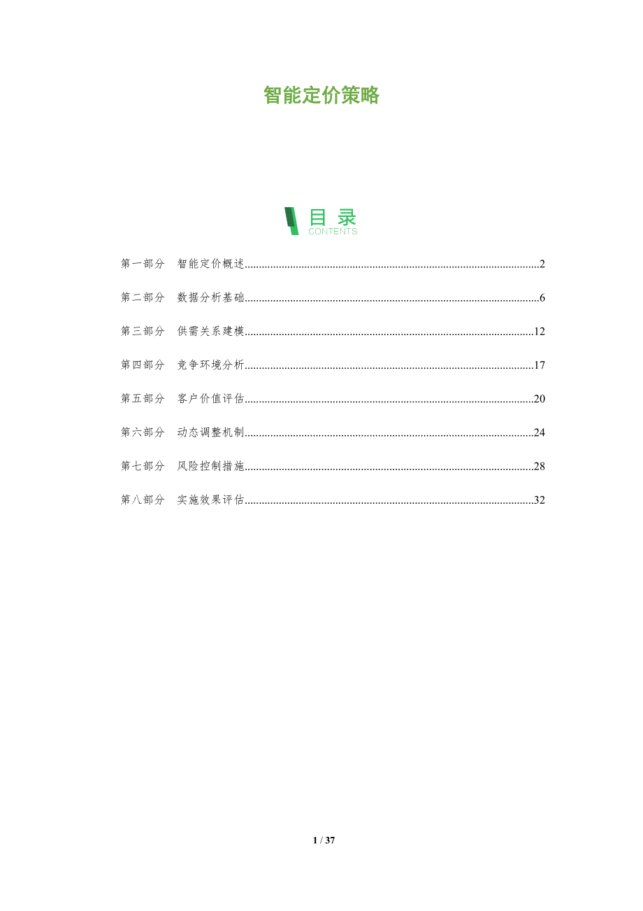 智能定价策略-第1篇-洞察及研究_第1页