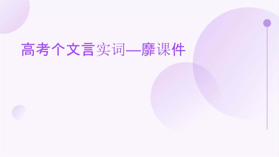高考个文言实词—靡_第1页