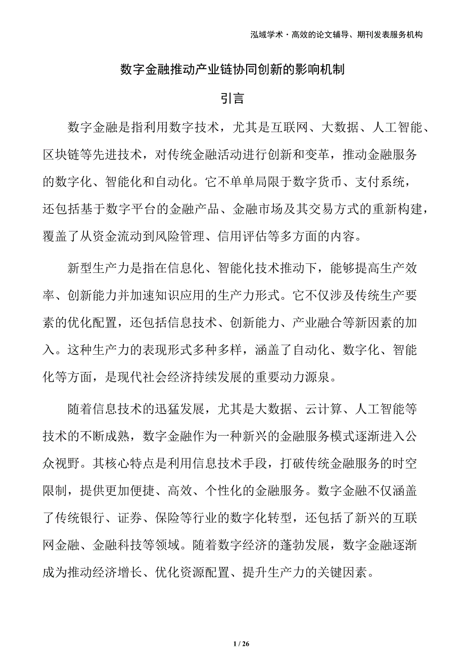 数字金融推动产业链协同创新的影响机制_第1页