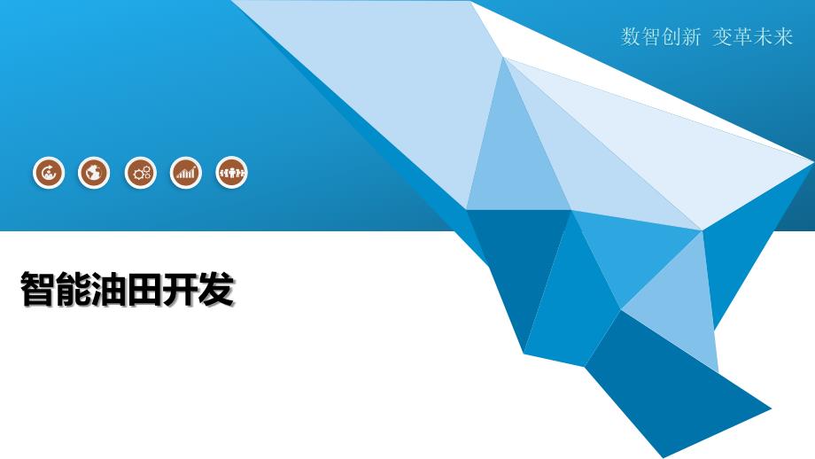 智能油田开发-第1篇-洞察及研究_第1页