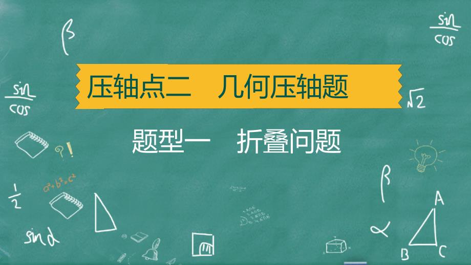 中考数学压轴考点几何及二次函数压轴题型知识梳理课件_第1页