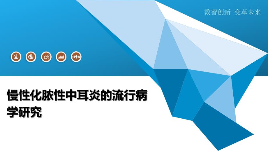慢性化脓性中耳炎的流行病学研究-洞察及研究_第1页