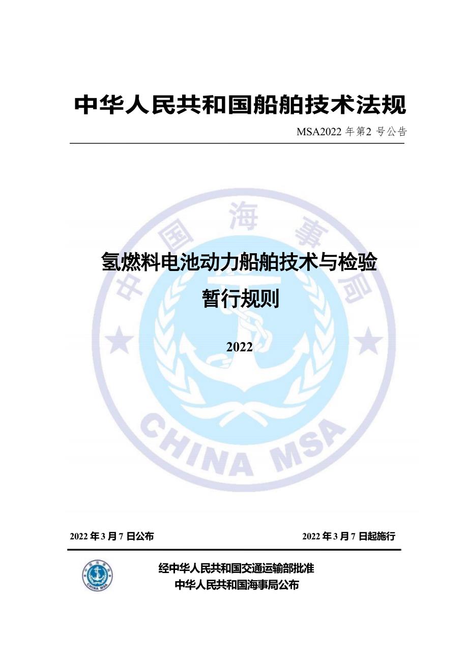 船舶技术法规氢燃料电池动力船舶技术与检验暂行规则_第1页