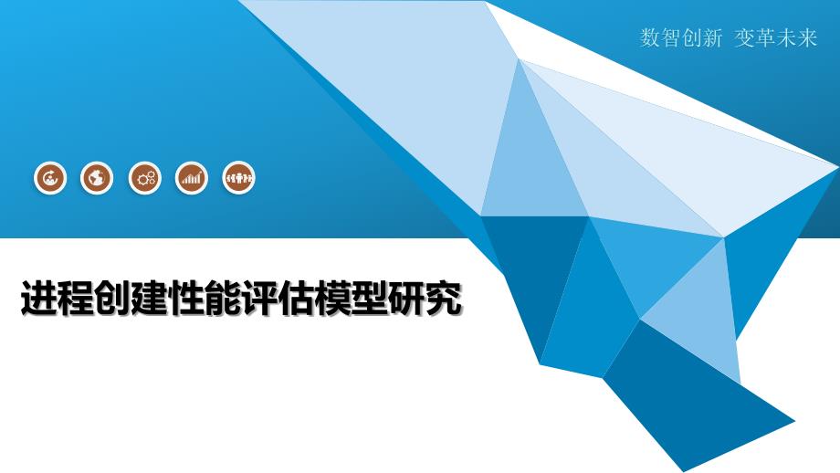 进程创建性能评估模型研究-洞察及研究_第1页