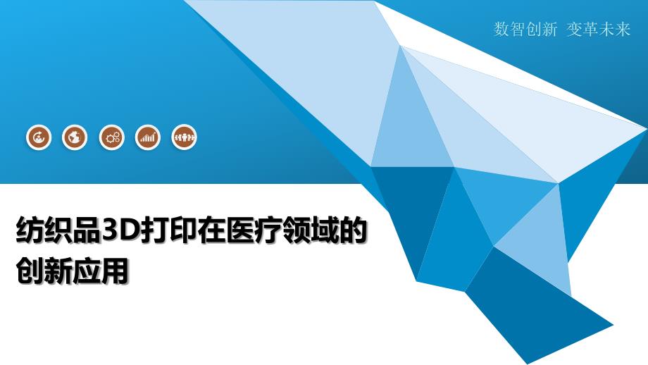 纺织品3D打印在医疗领域的创新应用-洞察及研究_第1页