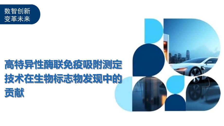 高特异性酶联免疫吸附测定技术在生物标志物发现中的贡献-洞察及研究_第1页