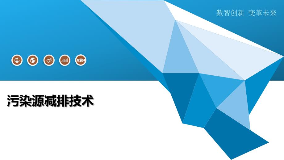 污染源减排技术-第1篇-洞察及研究_第1页