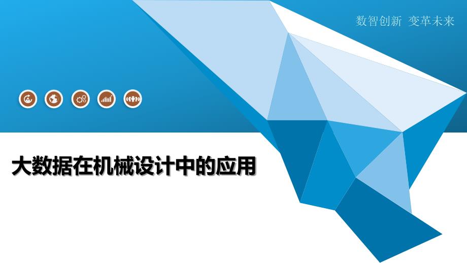 大数据在机械设计中的应用-洞察及研究_第1页
