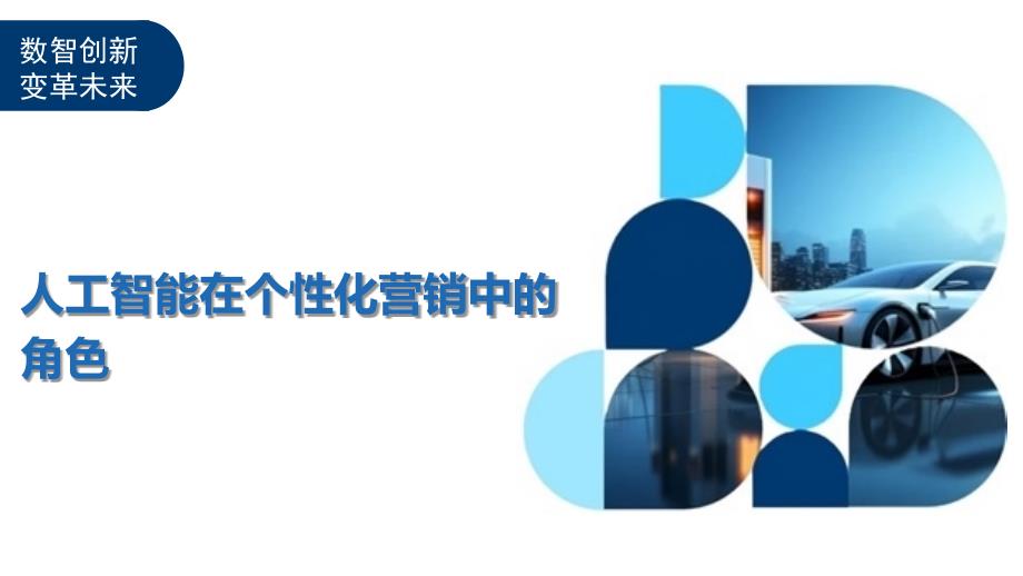 人工智能在个性化营销中的角色-洞察及研究_第1页
