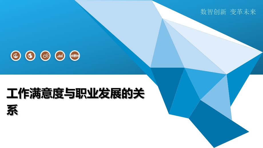 工作满意度与职业发展的关系-洞察及研究_第1页