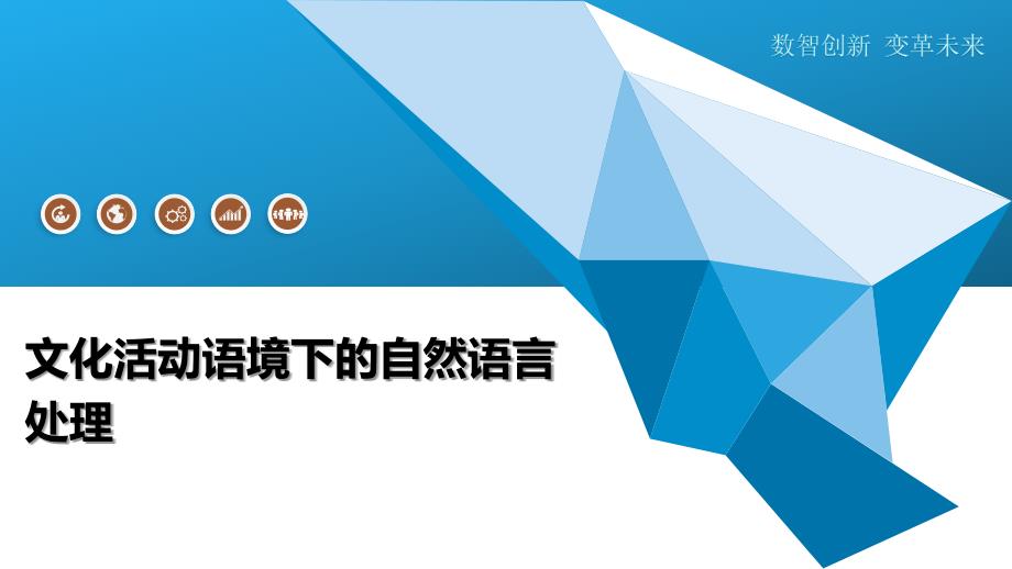 文化活动语境下的自然语言处理-洞察及研究_第1页