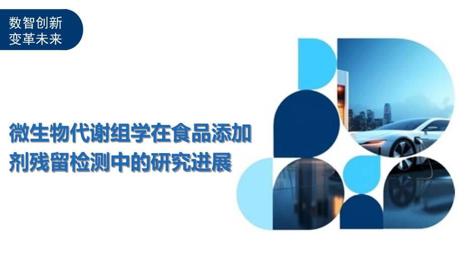 微生物代谢组学在食品添加剂残留检测中的研究进展-洞察及研究_第1页
