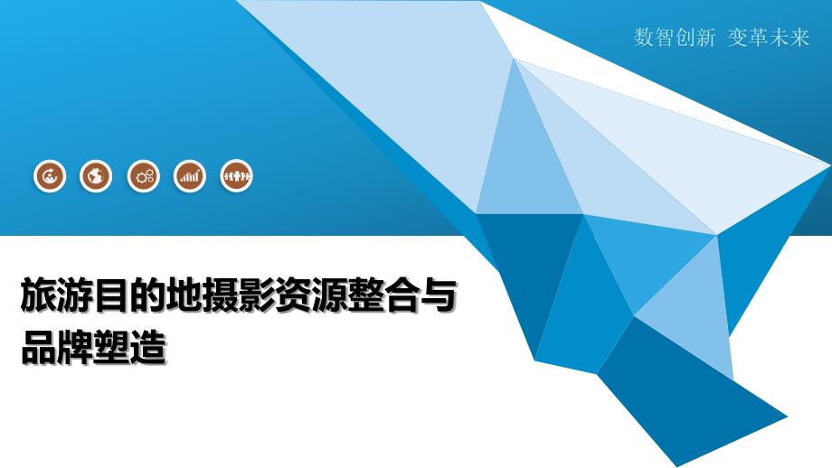 旅游目的地摄影资源整合与品牌塑造-洞察及研究_第1页