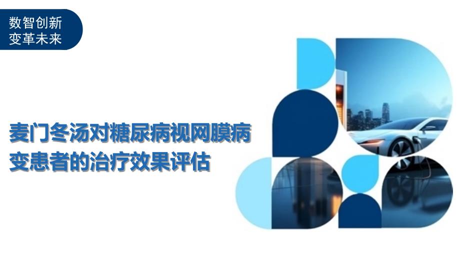 麦门冬汤对糖尿病视网膜病变患者的治疗效果评估-洞察及研究_第1页
