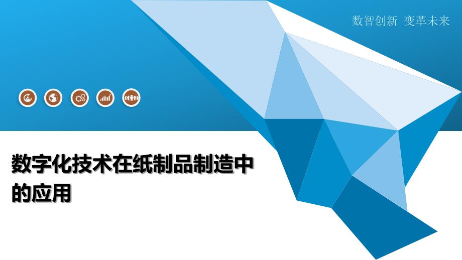 数字化技术在纸制品制造中的应用-洞察及研究_第1页