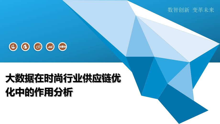 大数据在时尚行业供应链优化中的作用分析-洞察及研究_第1页