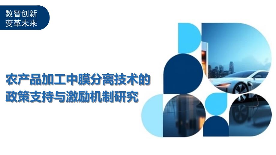 农产品加工中膜分离技术的政策支持与激励机制研究-洞察及研究_第1页
