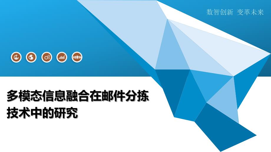 多模态信息融合在邮件分拣技术中的研究-洞察及研究_第1页
