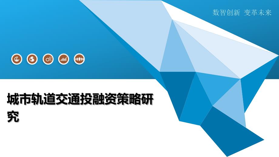城市轨道交通投融资策略研究-洞察及研究_第1页