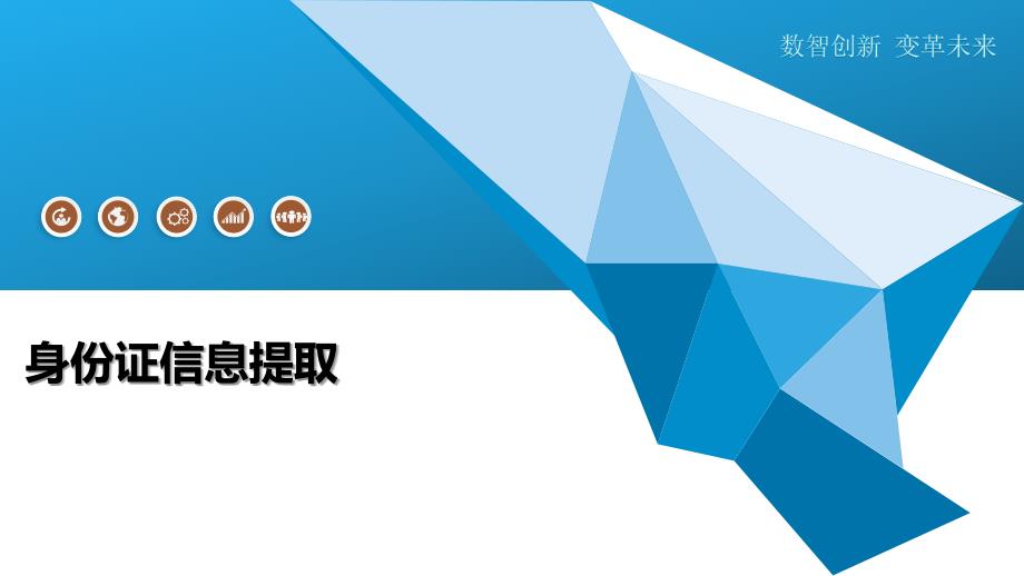 身份证信息提取-洞察及研究_第1页