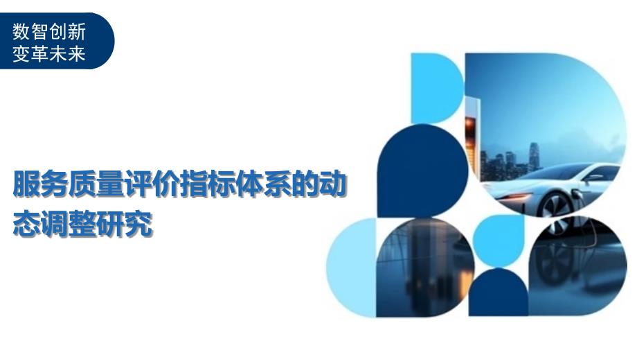 服务质量评价指标体系的动态调整研究-洞察及研究_第1页